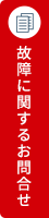 故障に関するお問合せ